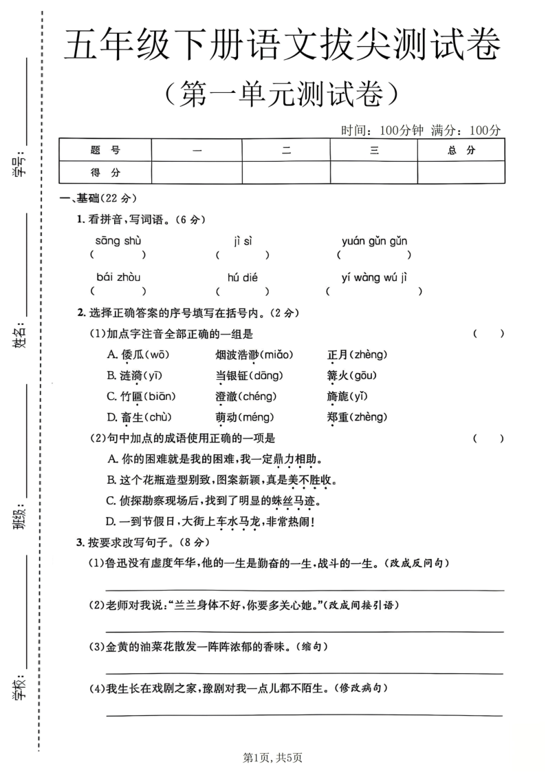 五年级（下）语文第一单元拔尖测试卷1-学霸教学网