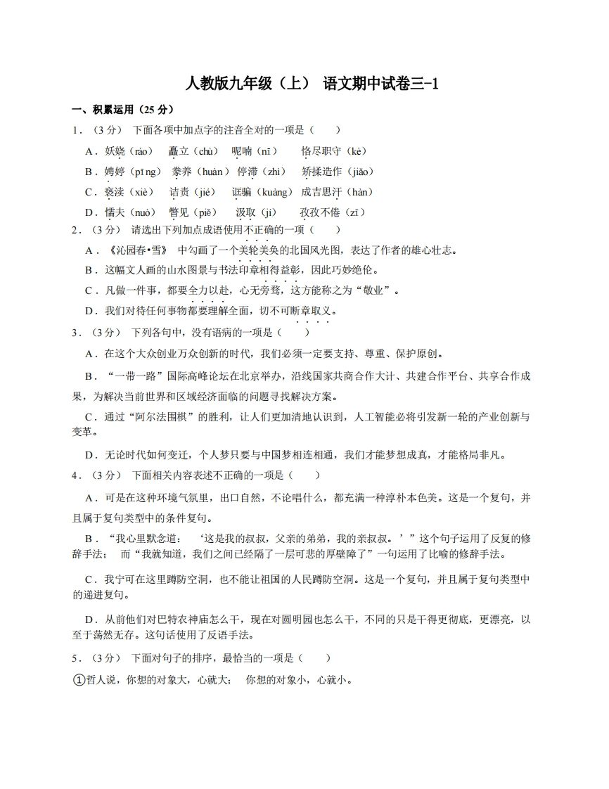 九年级（上）语文期中试卷3-1卷部编版-教学网