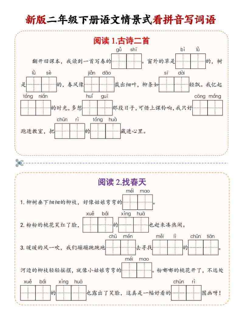 二年级(下）语文情景式看拼音写词语-教学网