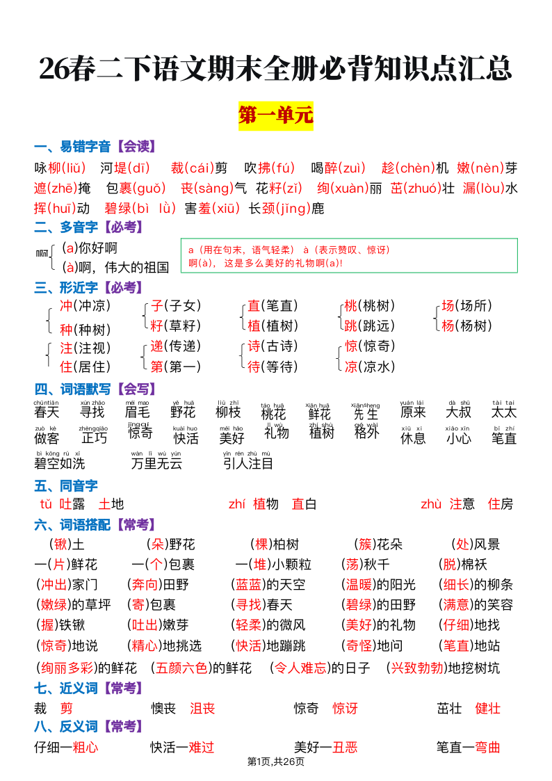 2下语文期末复习全册知识点汇总 26春-学霸教学网
