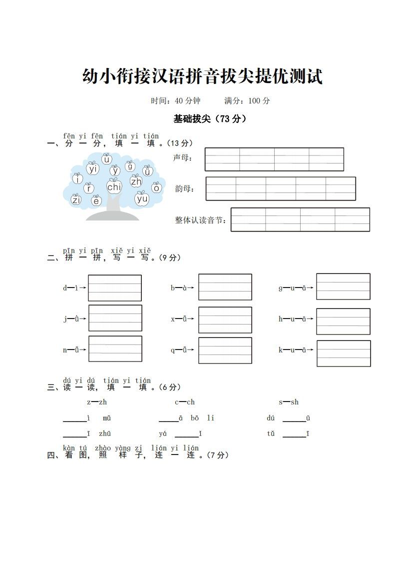 幼小衔接汉语拼音拔尖提优测试-教学网