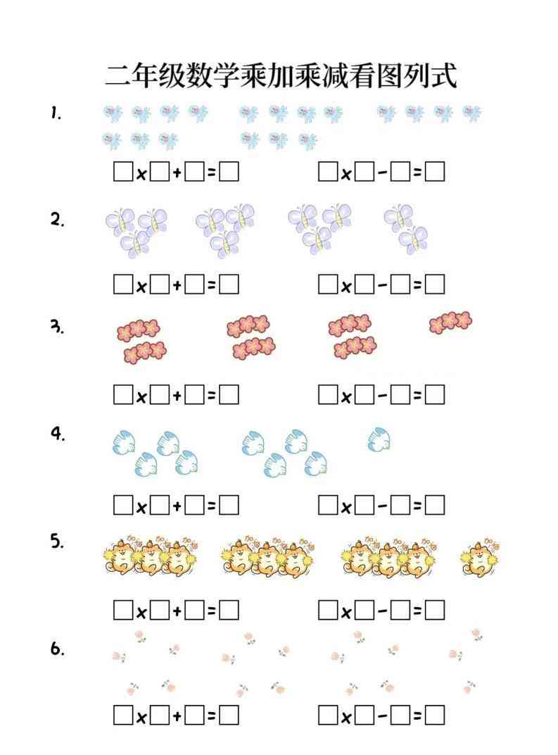 二年级上数学乘加乘减看图列式(6页)-教学网