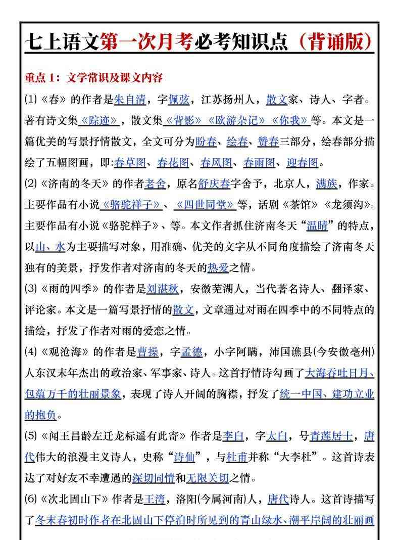 七年级上语文第一次月考必考知识点背诵版-教学网