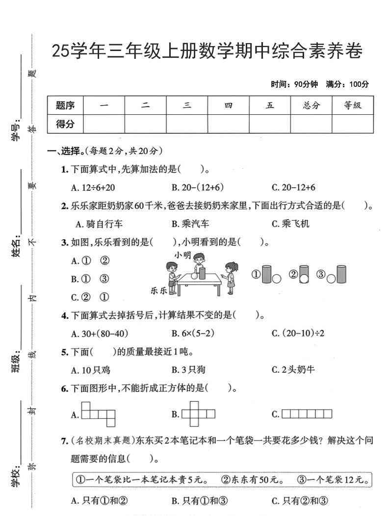 25学年三上数学期中综合素养卷（人教版）含答案5页-教学网