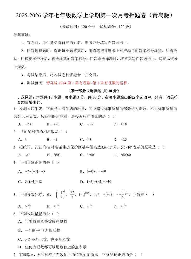 七年级上数学第1次月考卷（青岛版）-教学网