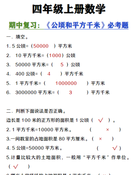 四年级上册数学期中复习《公顷和平方千米》必考题-教学网