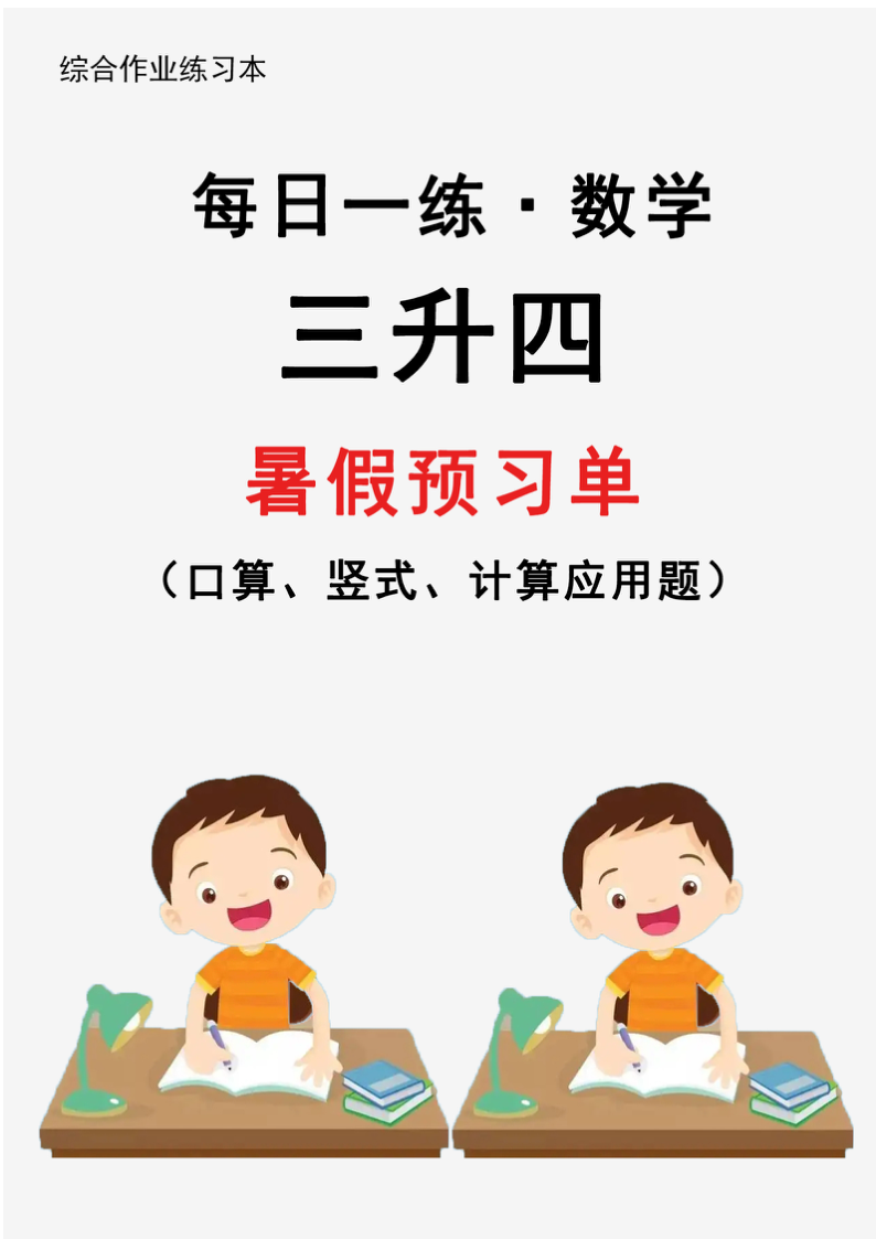 【新版】三升四暑假作业数学每日一练-30天-学霸教学网