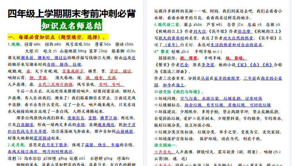 【15页高清完整版】四年级上学期期末【期末重点知识点】最新语文考前冲刺必背知识点名师总结-免费学习资料下载 - 开学吧