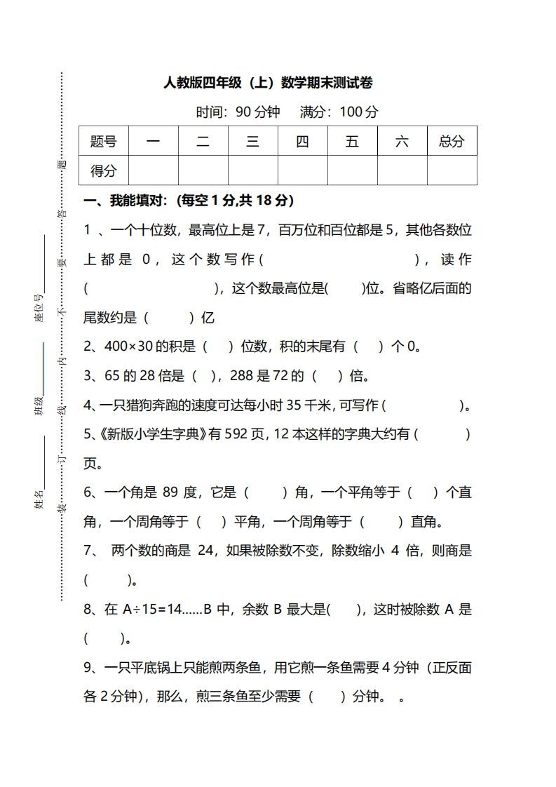 四上人教版数学期末真题测试卷.14-教学网