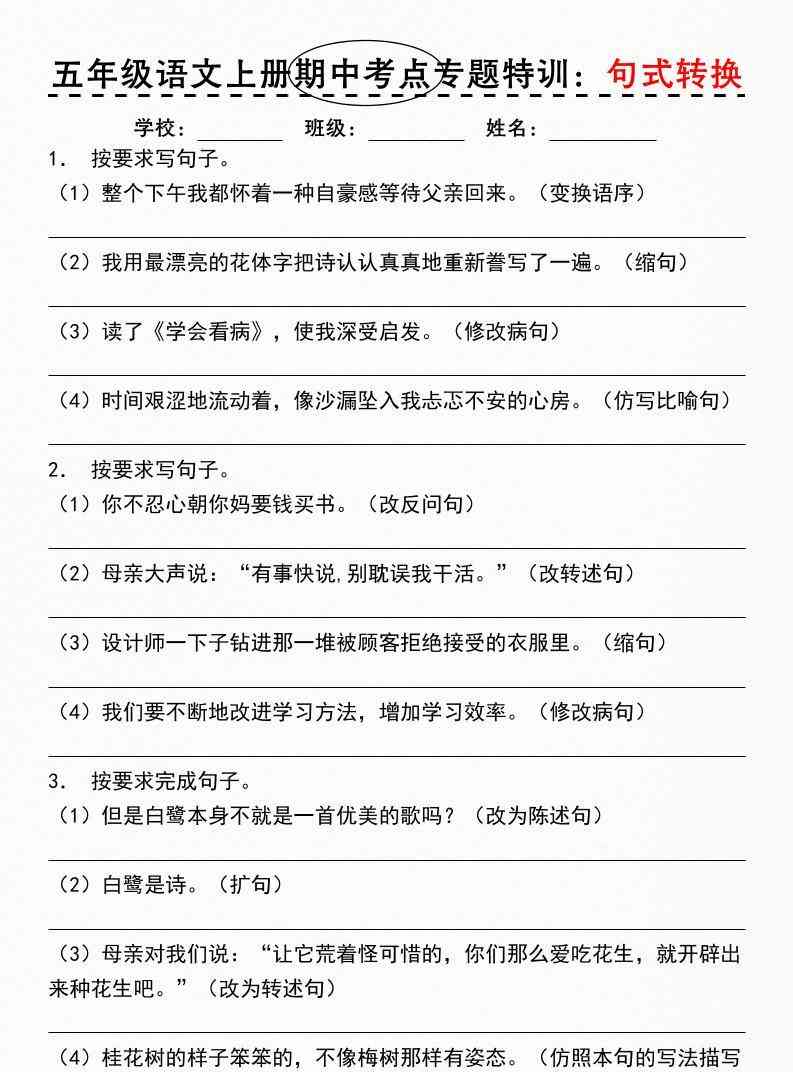 《五年级语文上册期中考点专题特训：句式转换》-教学网