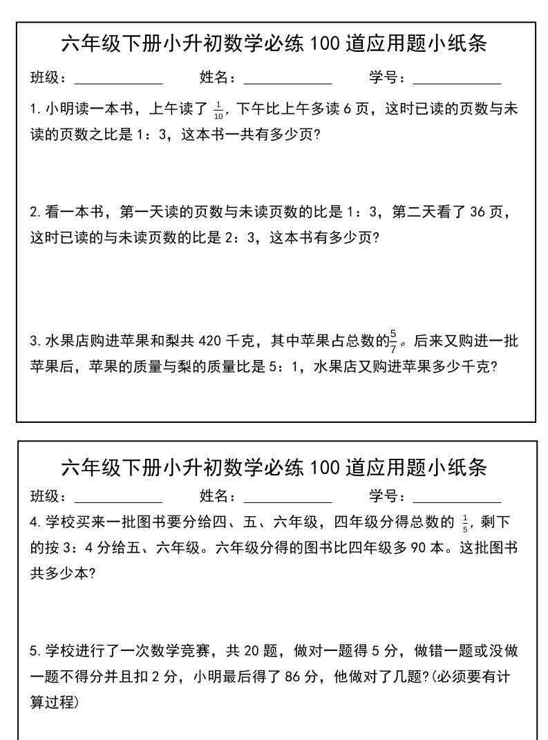 六年级下数学小升初每日应用题小纸条-教学网