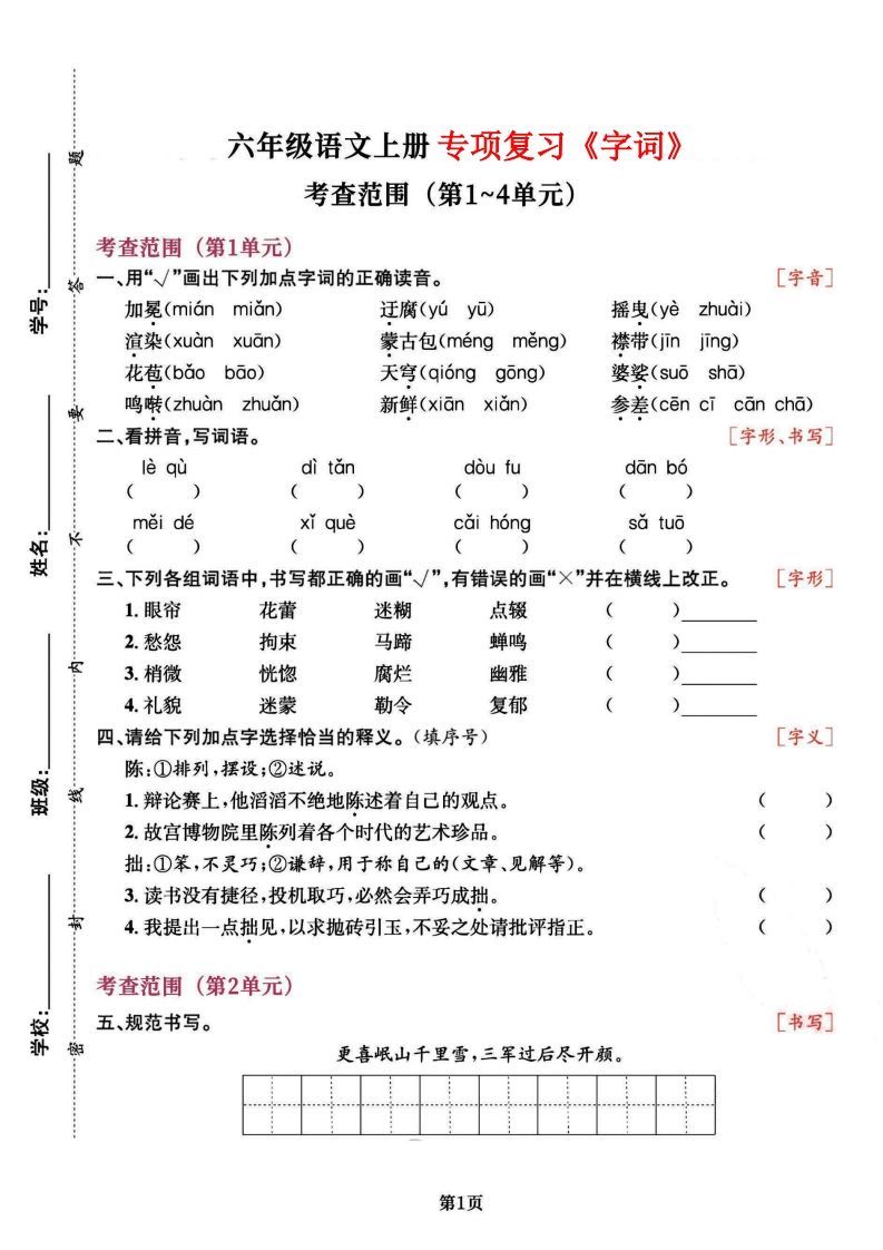 六上语文专项复习《字词》1~4单元-教学网