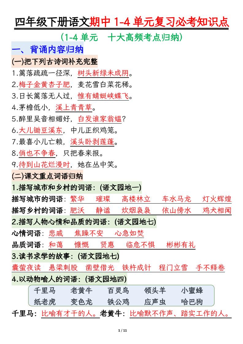 四下语文期中复习必考知识点-教学网