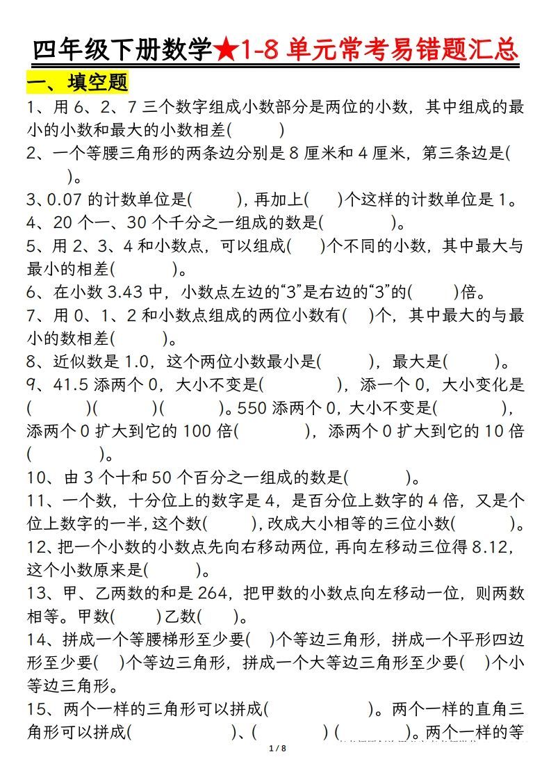 四年级数学下册逢考必出易错题汇总-教学网
