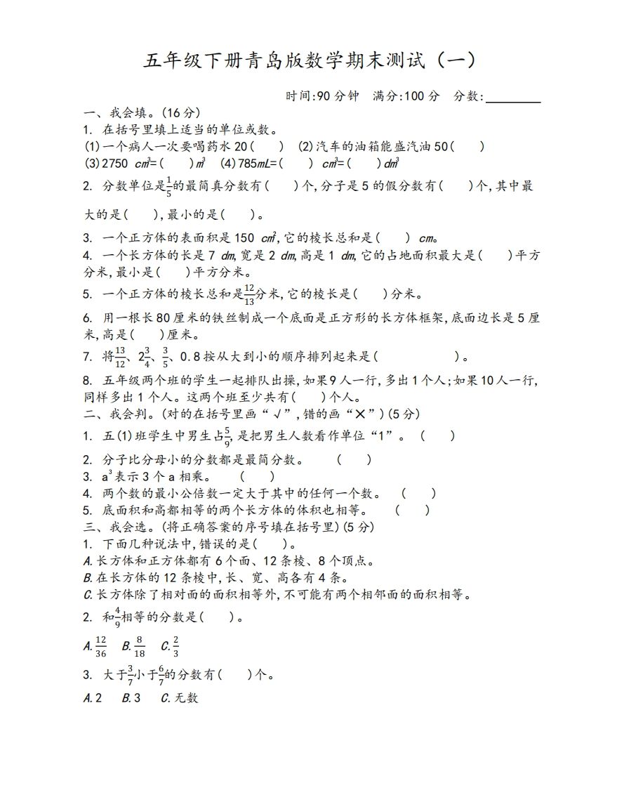 五下青岛版数学期末测试卷-1（63制）-教学网