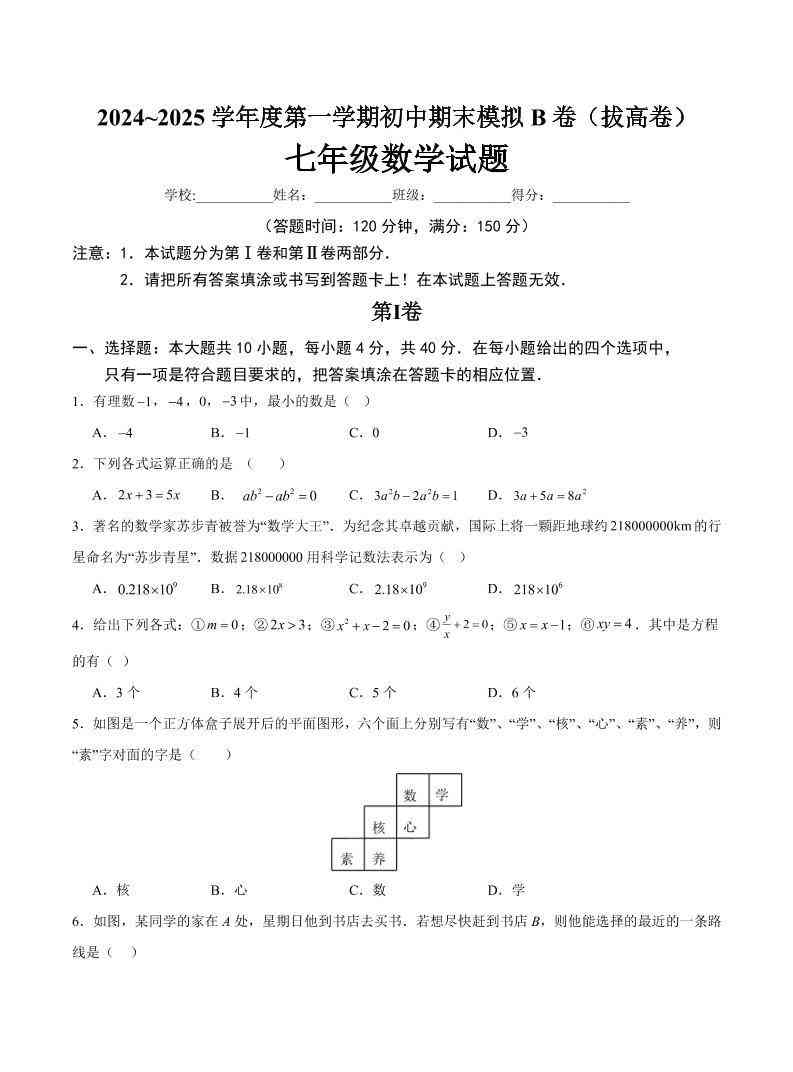 七年级上数学期末模拟卷B卷-教学网