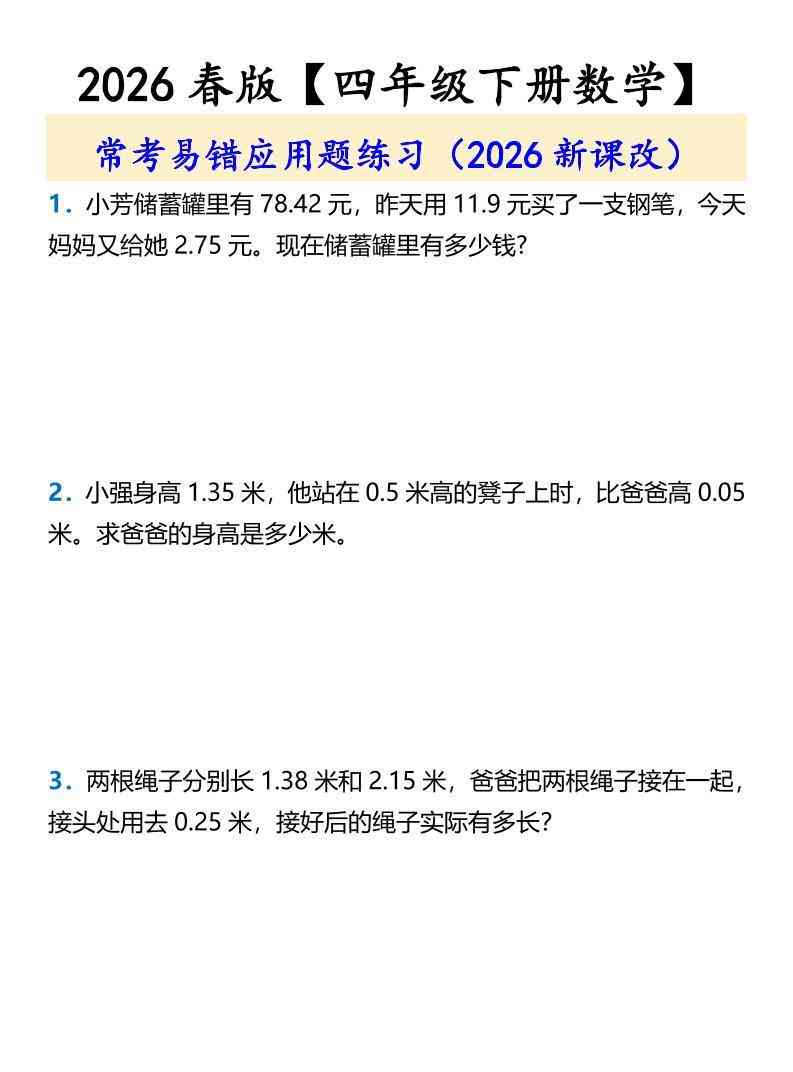 2026春新版四年级下数学常考易错应用题练习-教学网