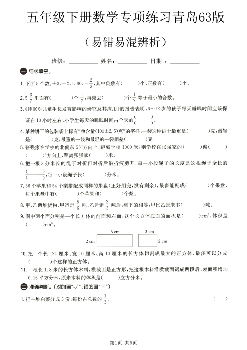 五年级（下）数学易错易混 辨析专项练习青岛63版-学霸教学网