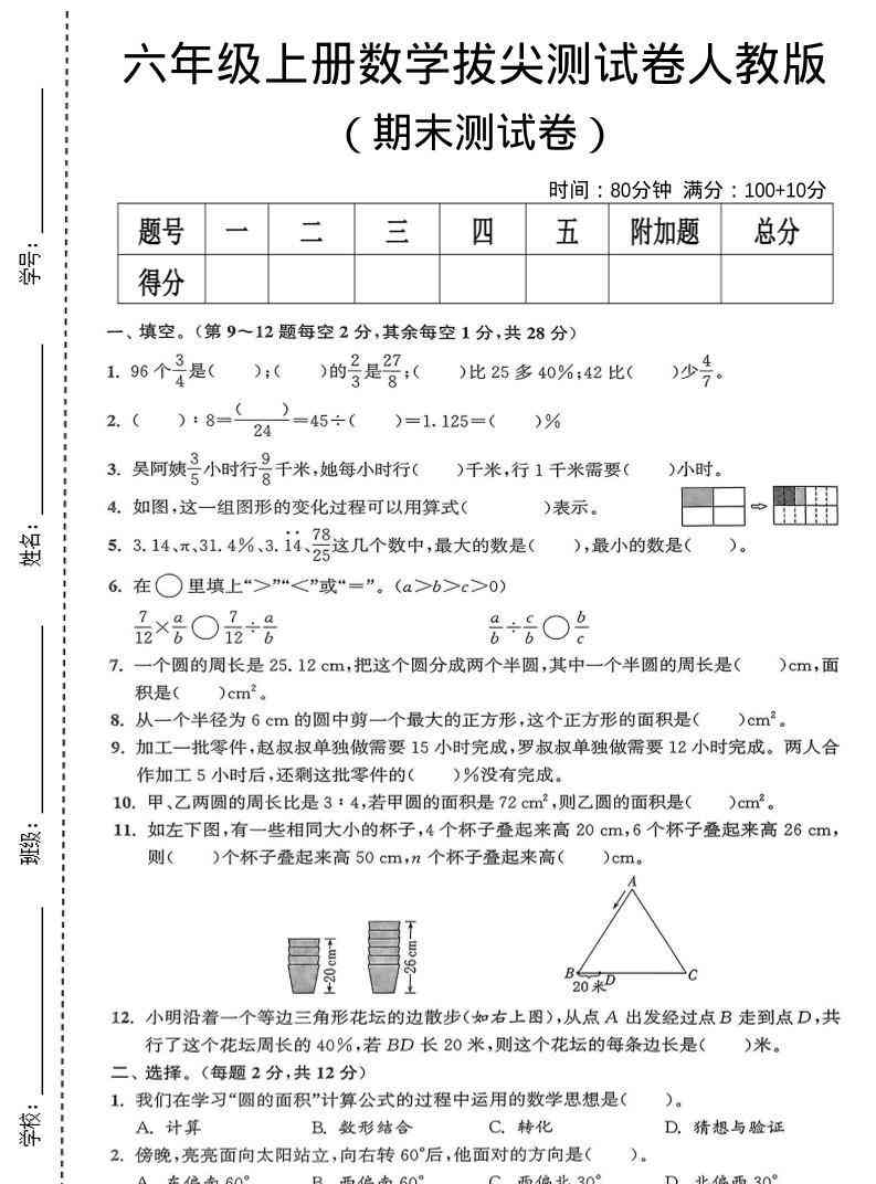 六年级上数学期末拔尖测试卷人教版-教学网