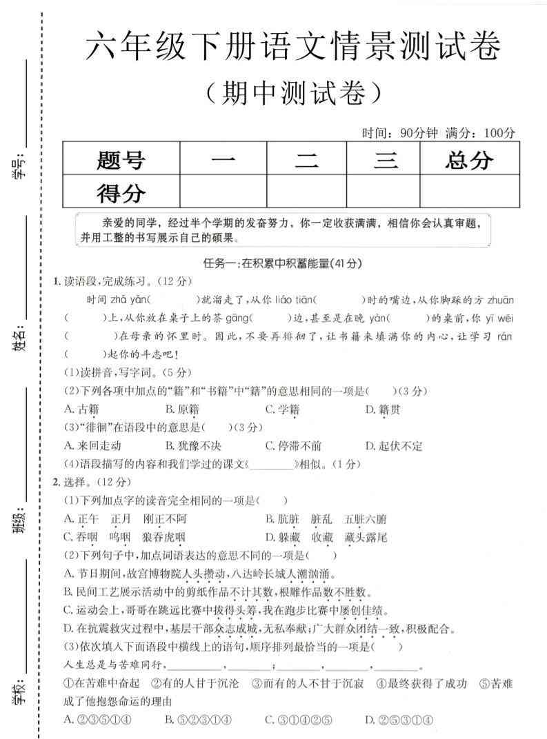 六年级下语文期中情景测试卷-教学网
