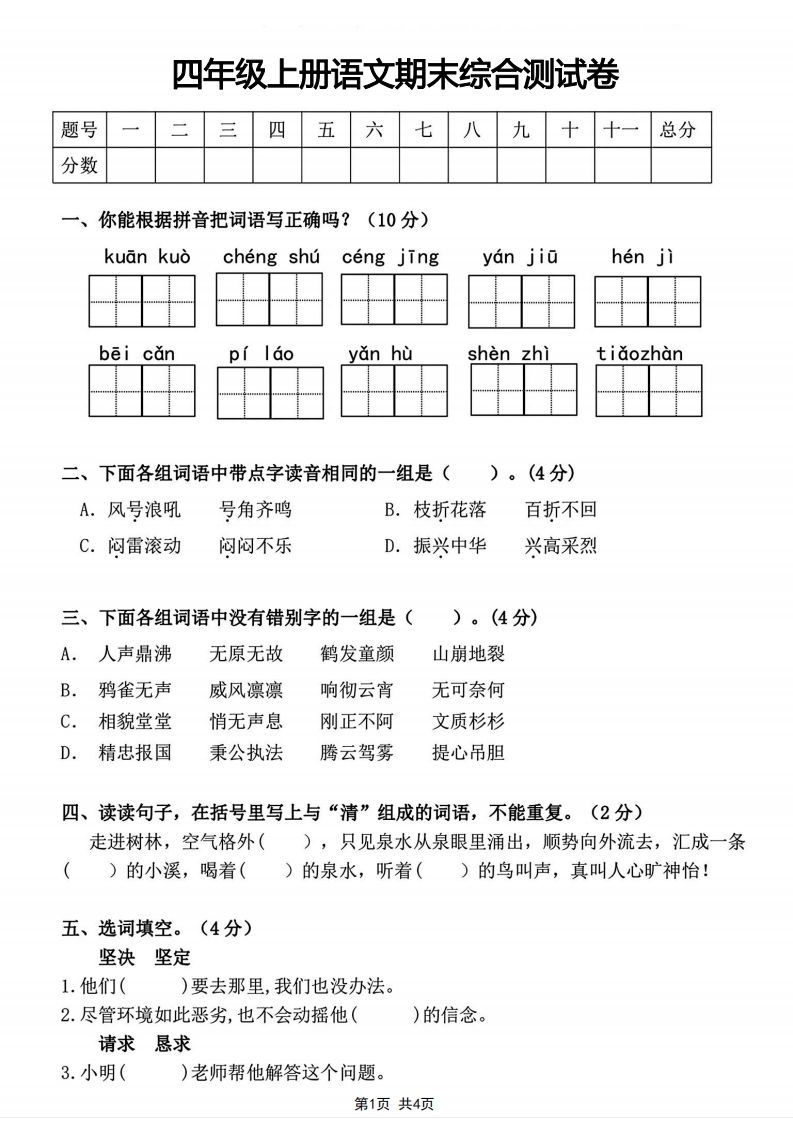 四年级上册语文期末综合测试卷-教学网
