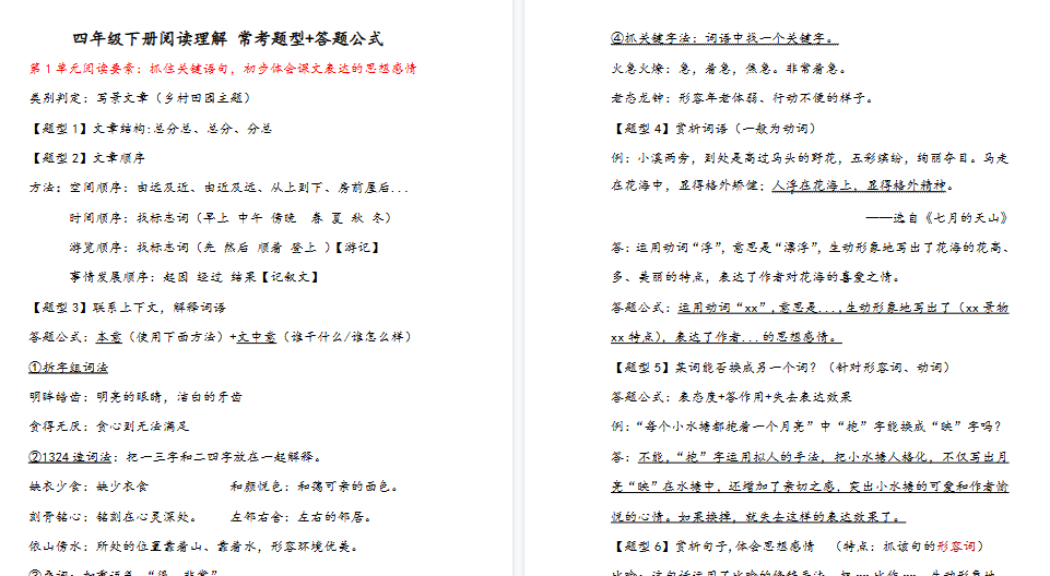 【15页高清完整版】四（下）语文阅读理解常考题型+答题公式-教学网