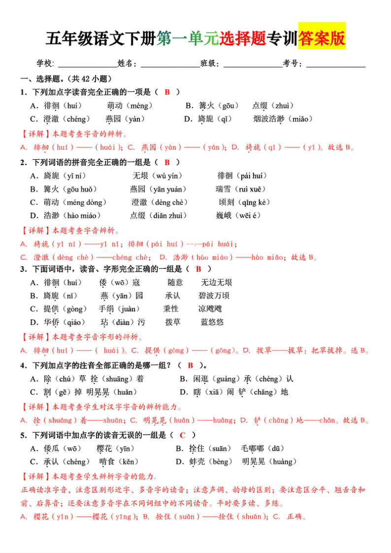 五下语文第一单元选择题专训答案版-学霸教学网