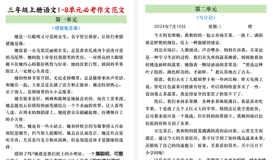 【8页高清完整版】三年级上册语文1-8单元必考作文范文-教学网