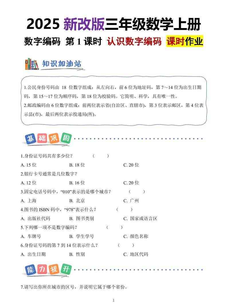 25新三上册数学数字编码课时作业（含答案8页）-教学网