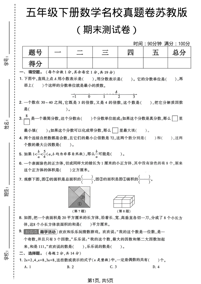 五年级(下)数学期末名校真题卷2苏教版-学霸教学网
