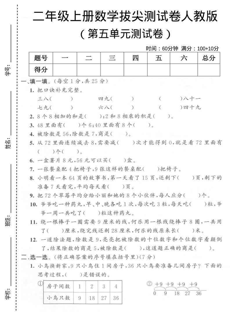 二年级上数学第五单元拔尖测试卷1人教版-教学网