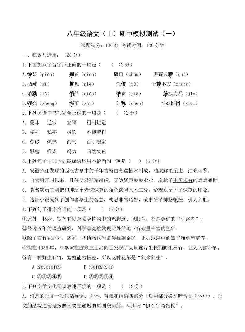 八年级上语文期中模拟卷1-教学网
