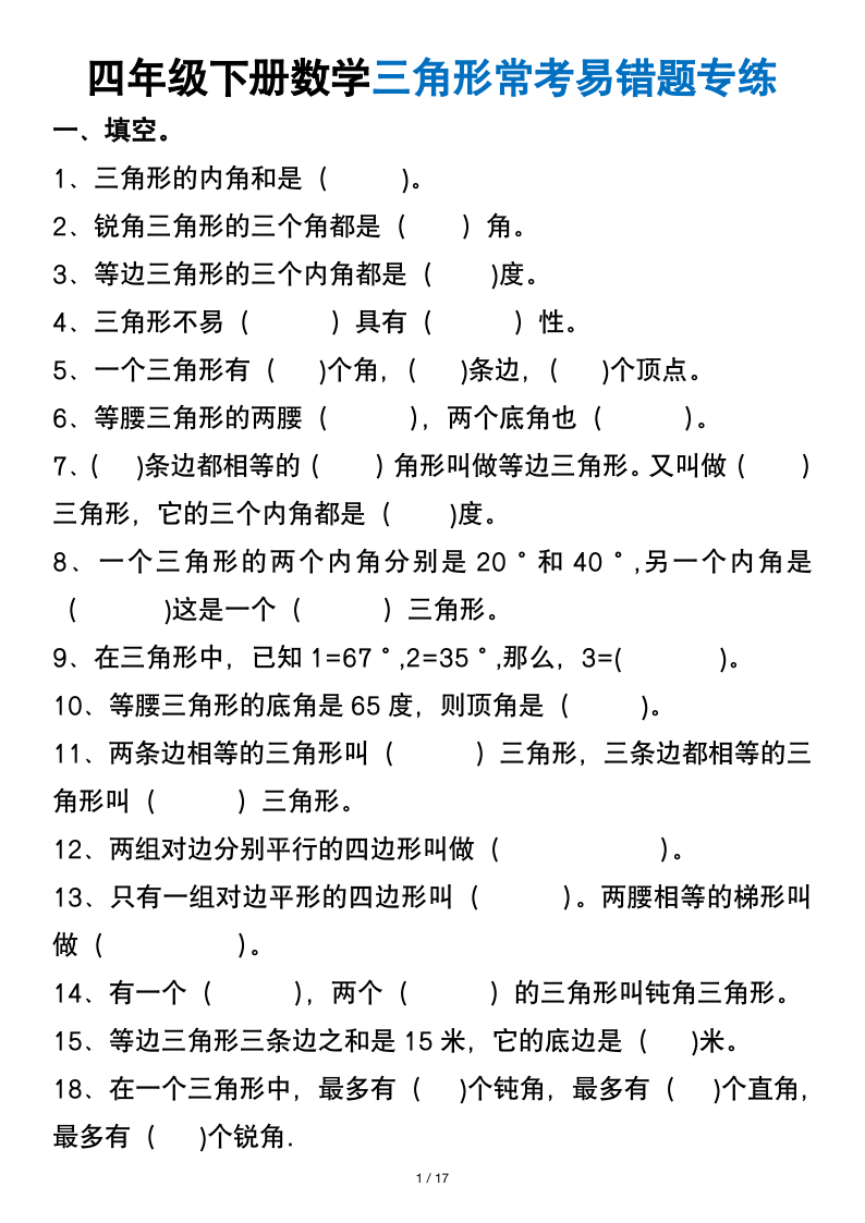 四年级（下）数学 三角形常考易错题专练-学霸教学网