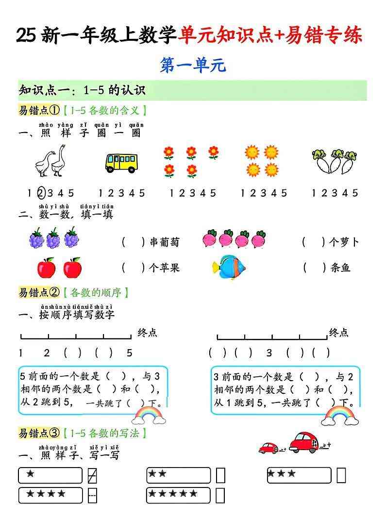 25新一上数学单元知识点+易错专练（含答案15页）-教学网
