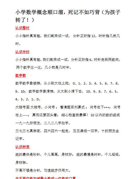 【2页新版】小升初小学数学概念顺口溜，死记不如巧背（为孩子转了！）【高清完整版】-教学网