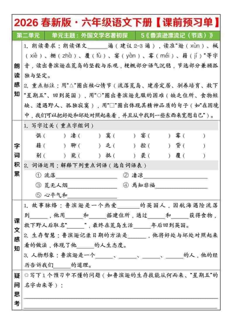 六年级下语文26春第二单元课前预习单-教学网