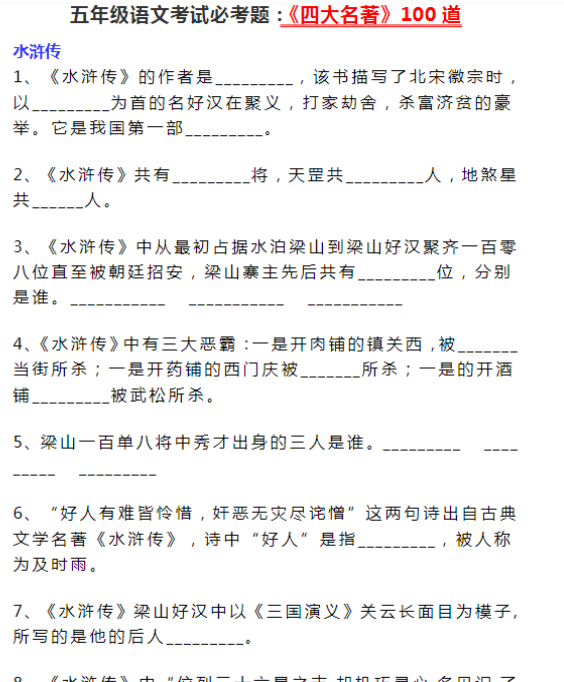 【高清电子版】五年级语文考试必考题：《四大名著》100道-教学网