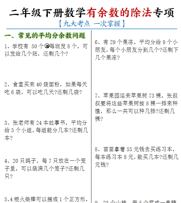 【高清电子版】二下数学《有余数的除法》九大考点专项应用题（含答案16页）-教学网