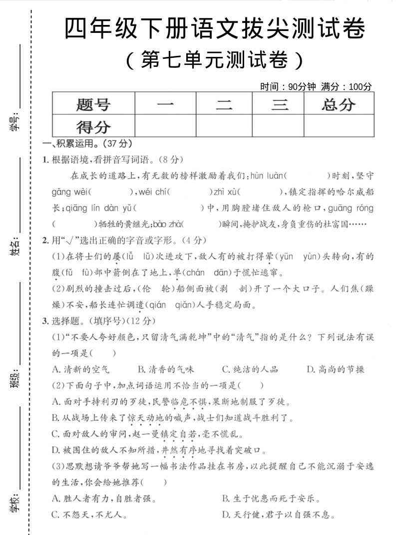 四年级下语文第七单元拔尖测试卷-教学网