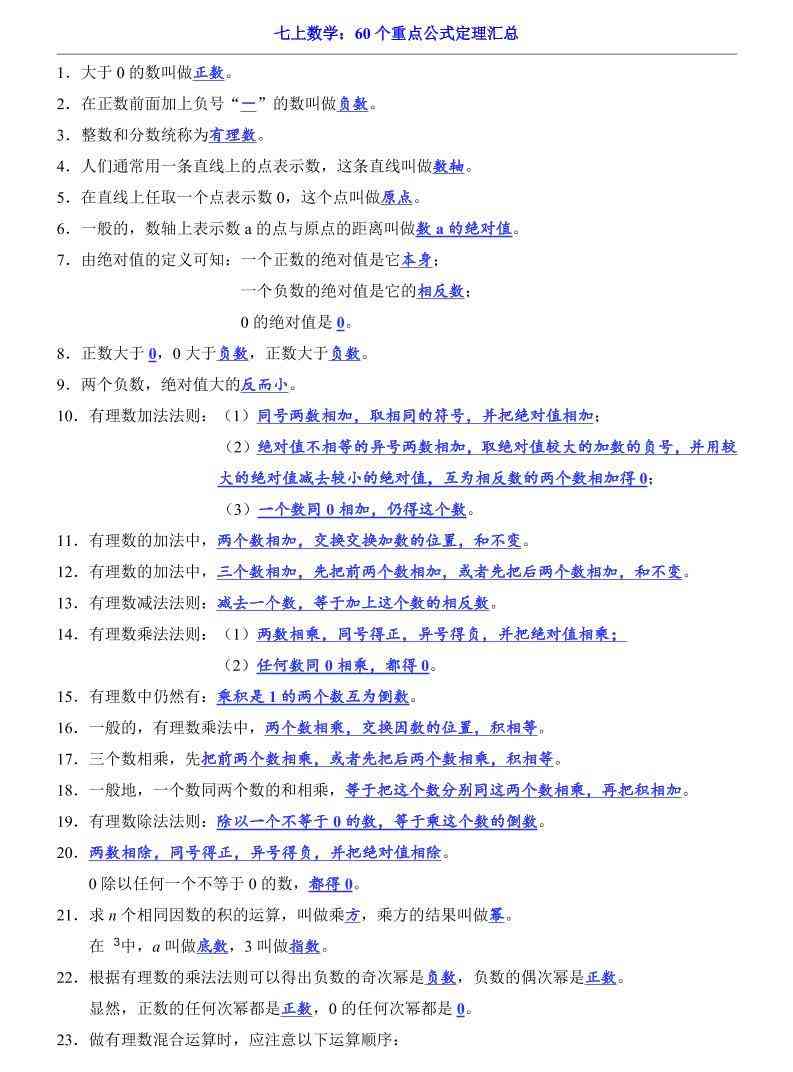 七年级上数学60个重点公式定理汇总（人教版）-教学网