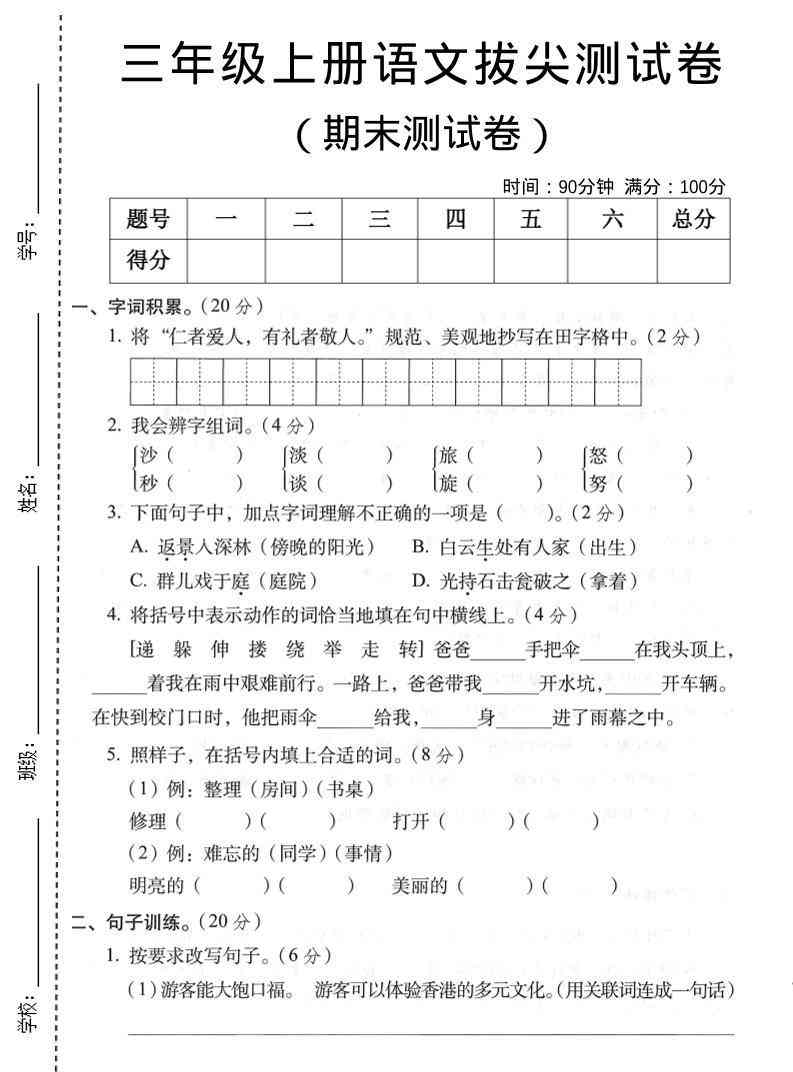 三年级上语文期末拔尖测试卷1-教学网