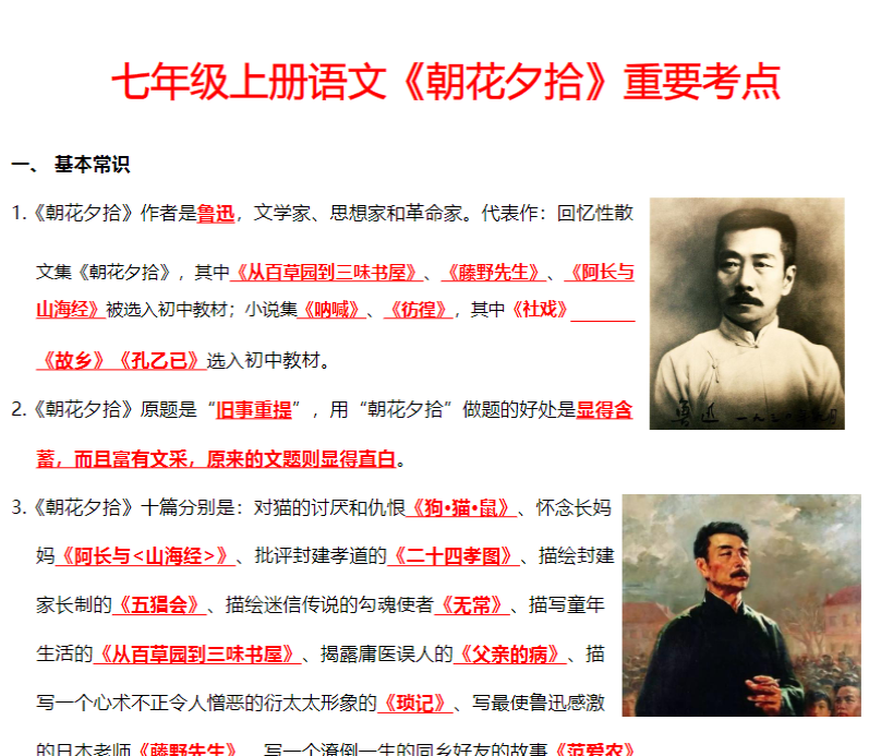 七年级上册语文《朝花夕拾》重要考点-教学网