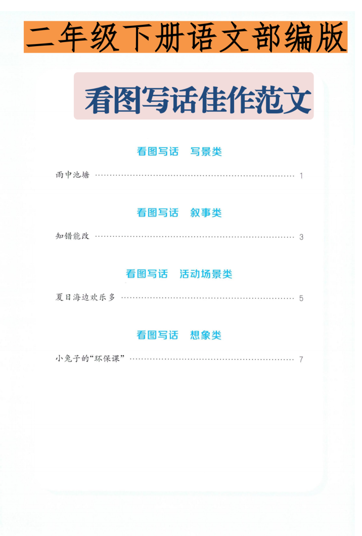 二年级（下）语文 看图写话佳作范文-学霸教学网