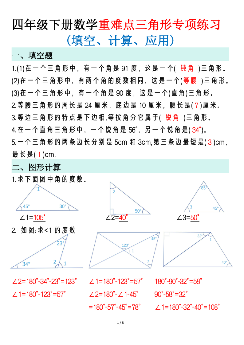 四年级（下）数学重难点三角形专项练习-学霸教学网