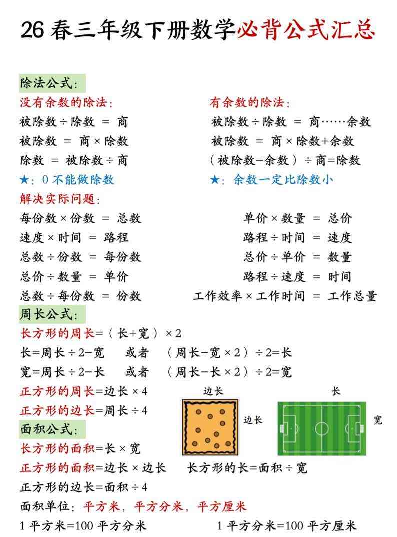 26春三年级下数学期末必背公式汇总-学霸教学网