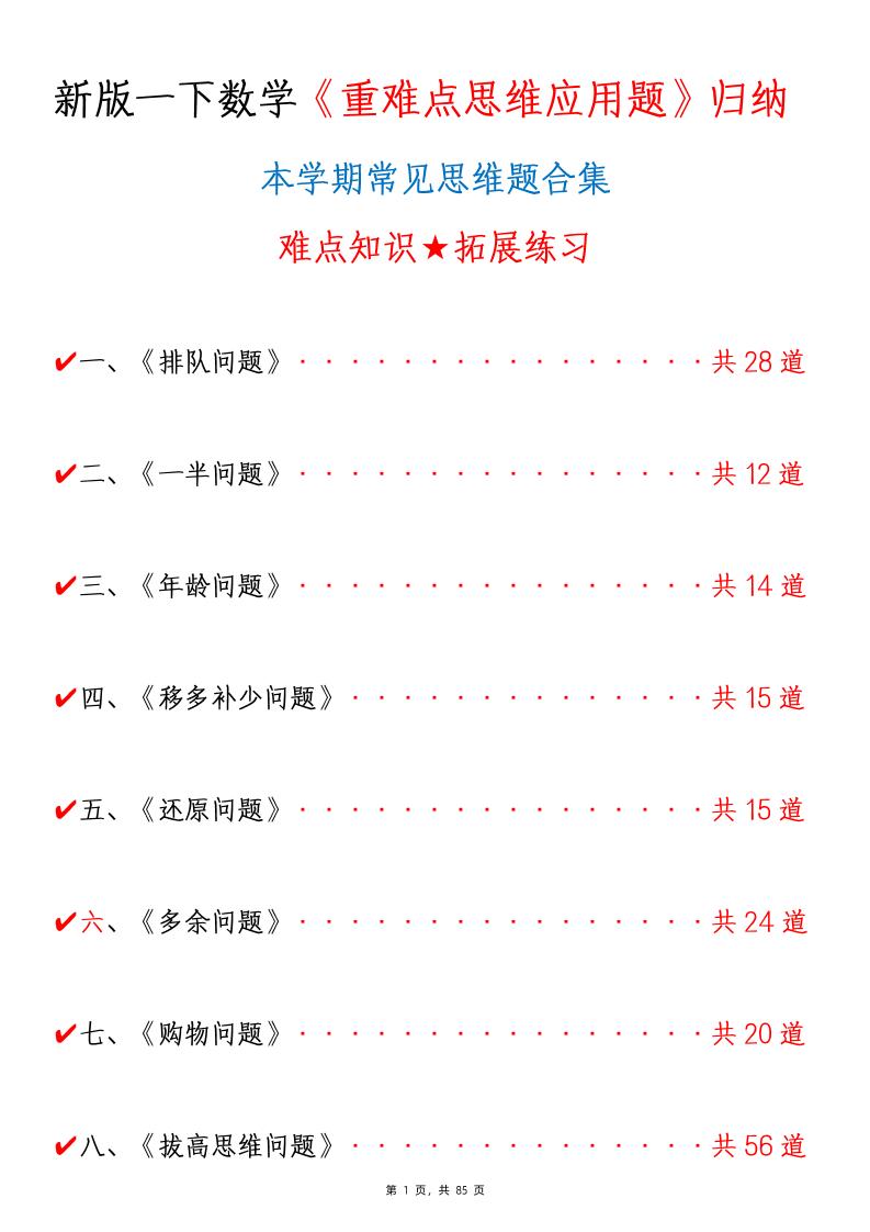 新一下数学《重难点思维应用题》八大类常见思维题归纳合集(含答案85页)-教学网
