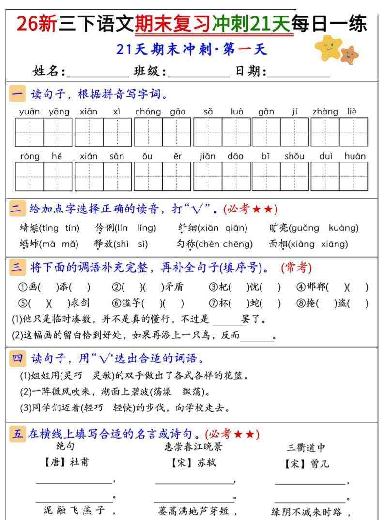 26春三年级下语文期末复习冲刺21天-学霸教学网