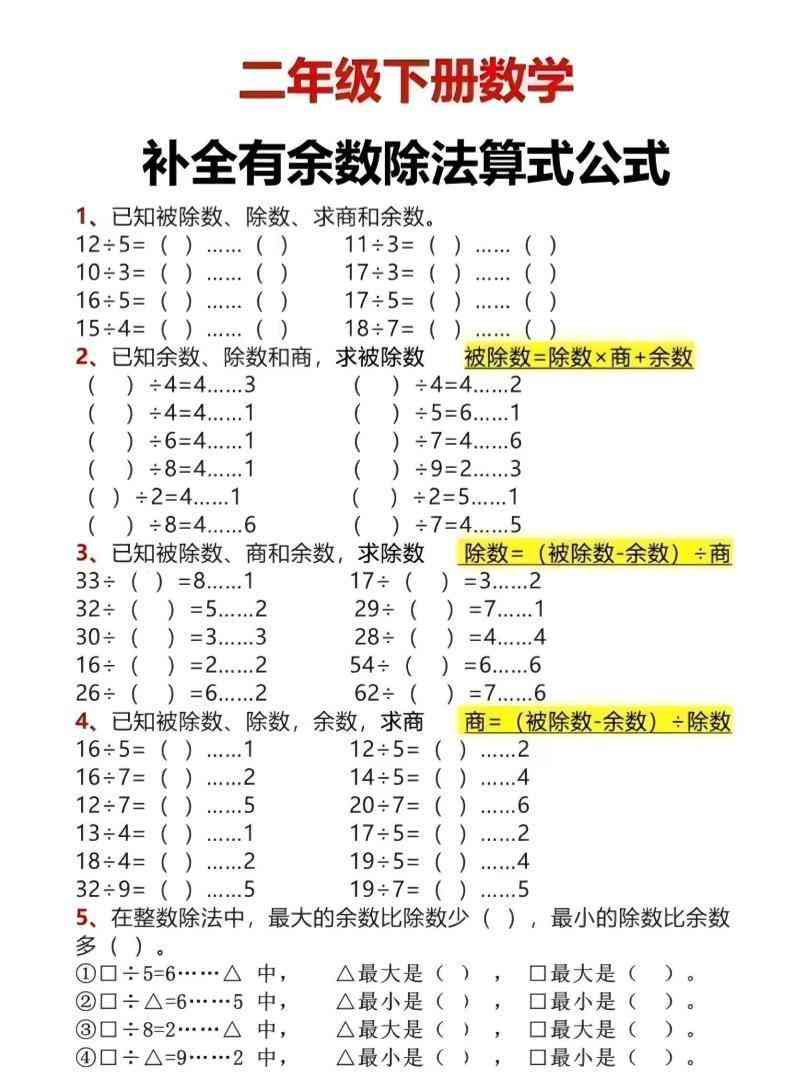 二年级下数学有余数除法计算题-学霸教学网