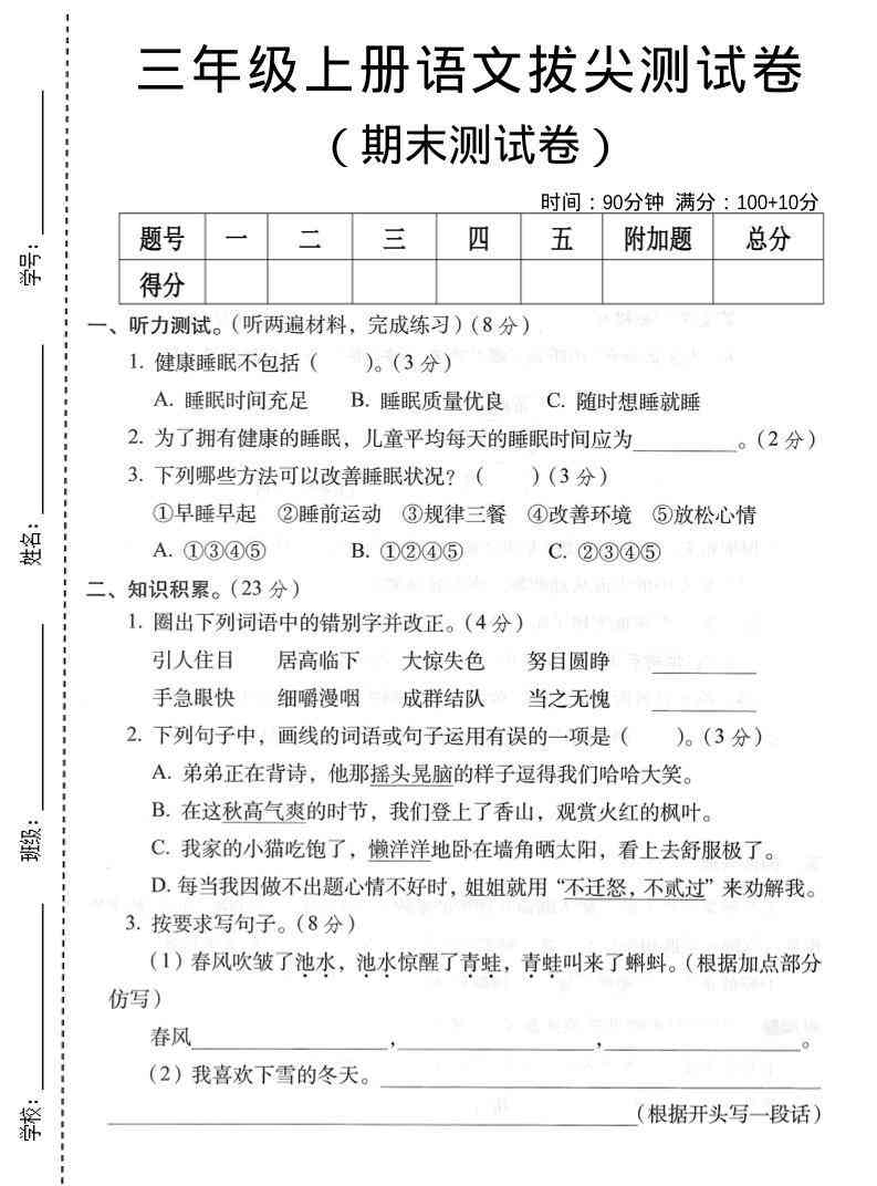 三年级上语文期末拔尖测试卷4-教学网