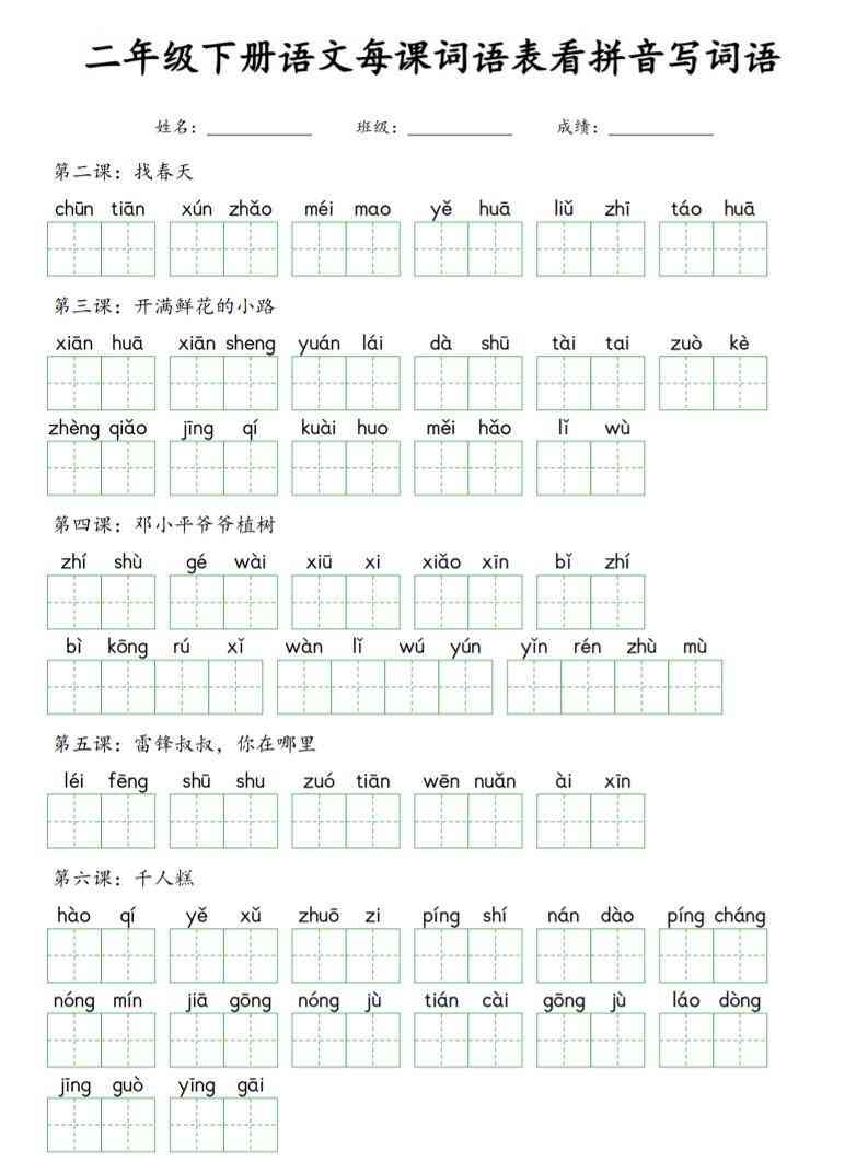 二年级下语文每课词语表看拼音写词语-教学网
